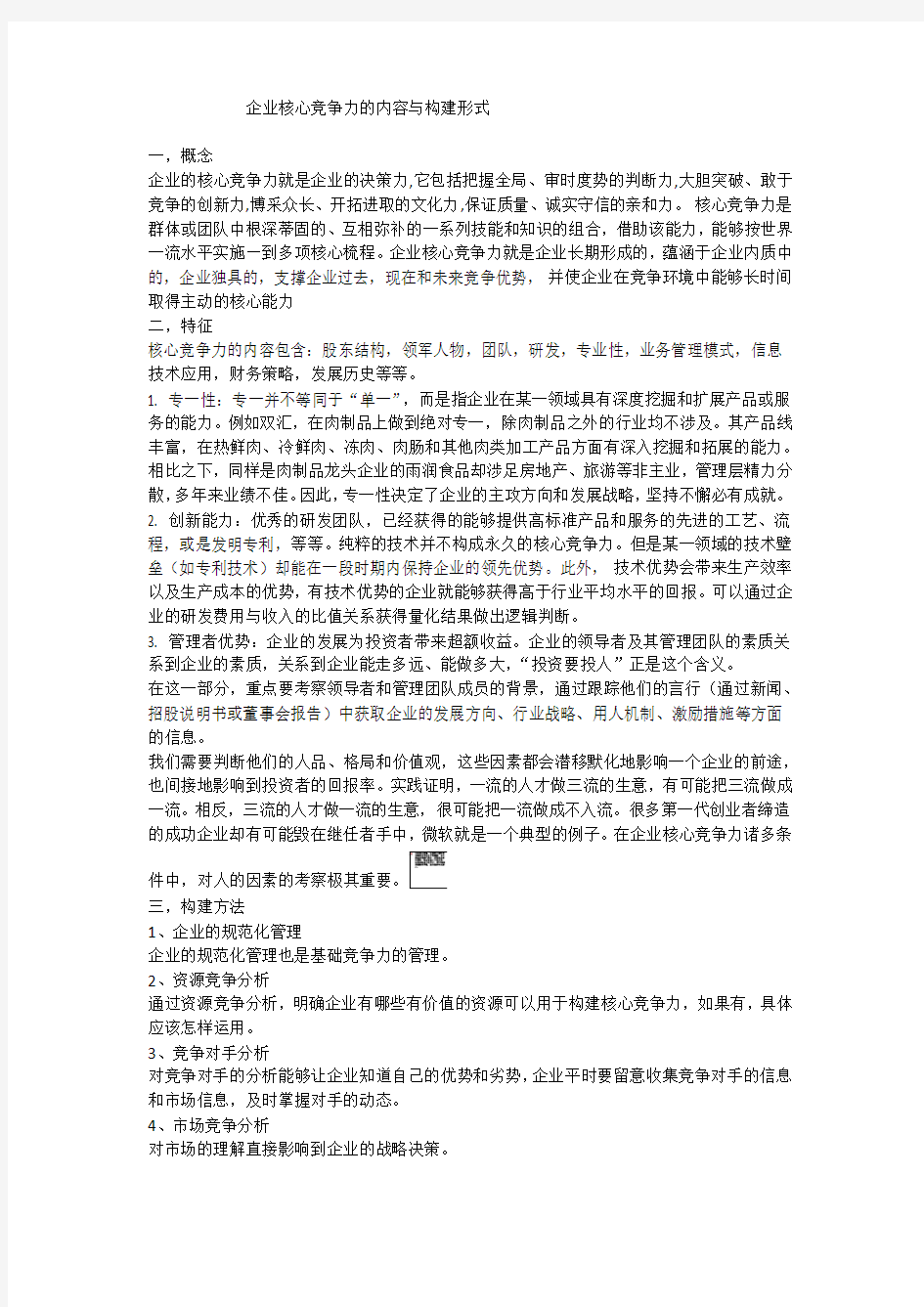 企业核心竞争力的内容与构建形式