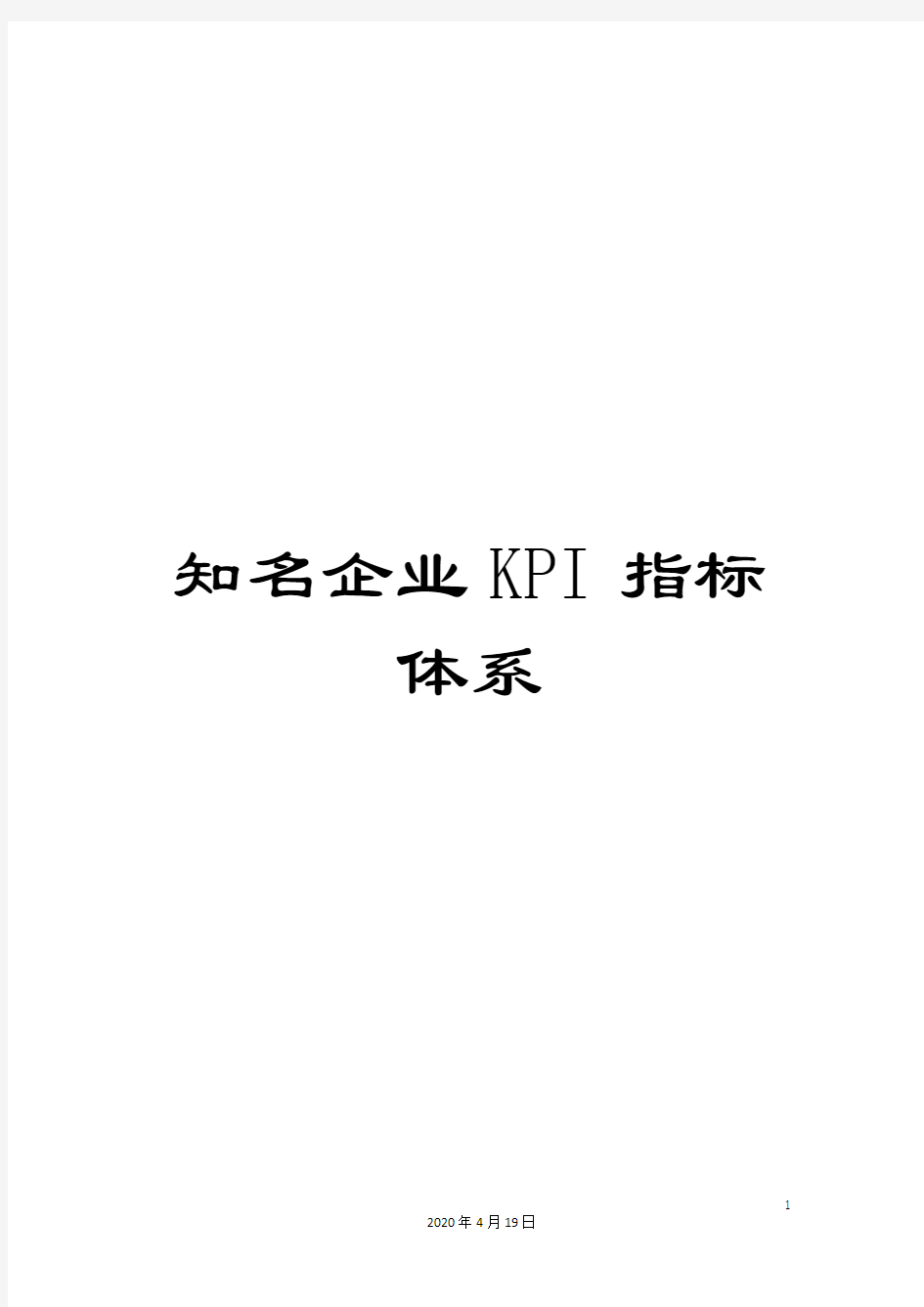 知名企业KPI指标体系