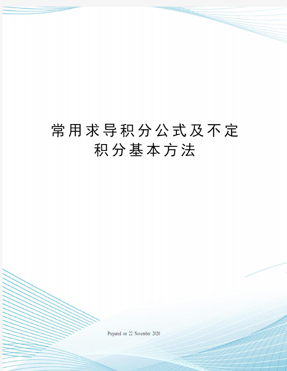 常用求导积分公式及不定积分基本方法