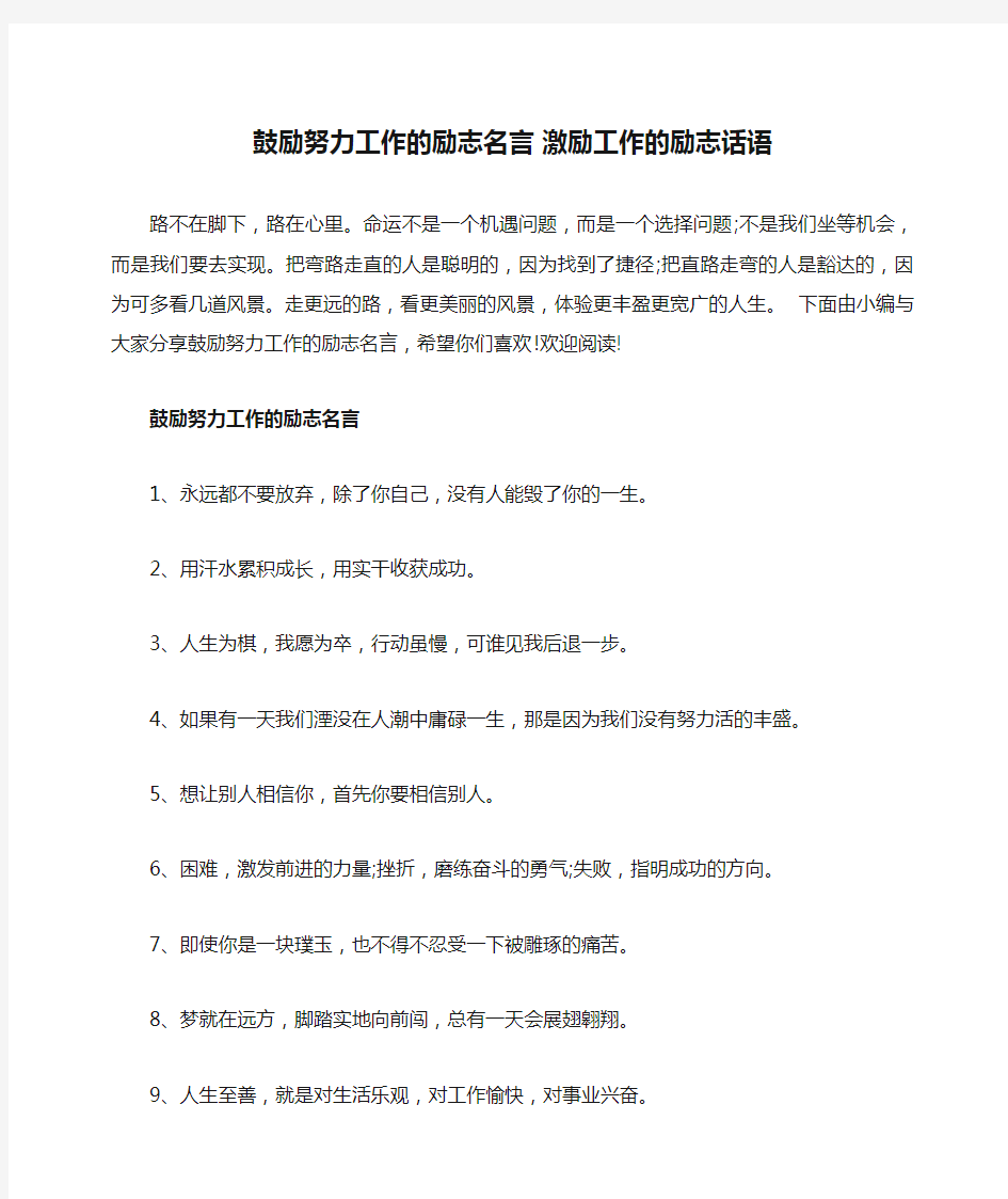 鼓励努力工作的励志名言 激励工作的励志话语