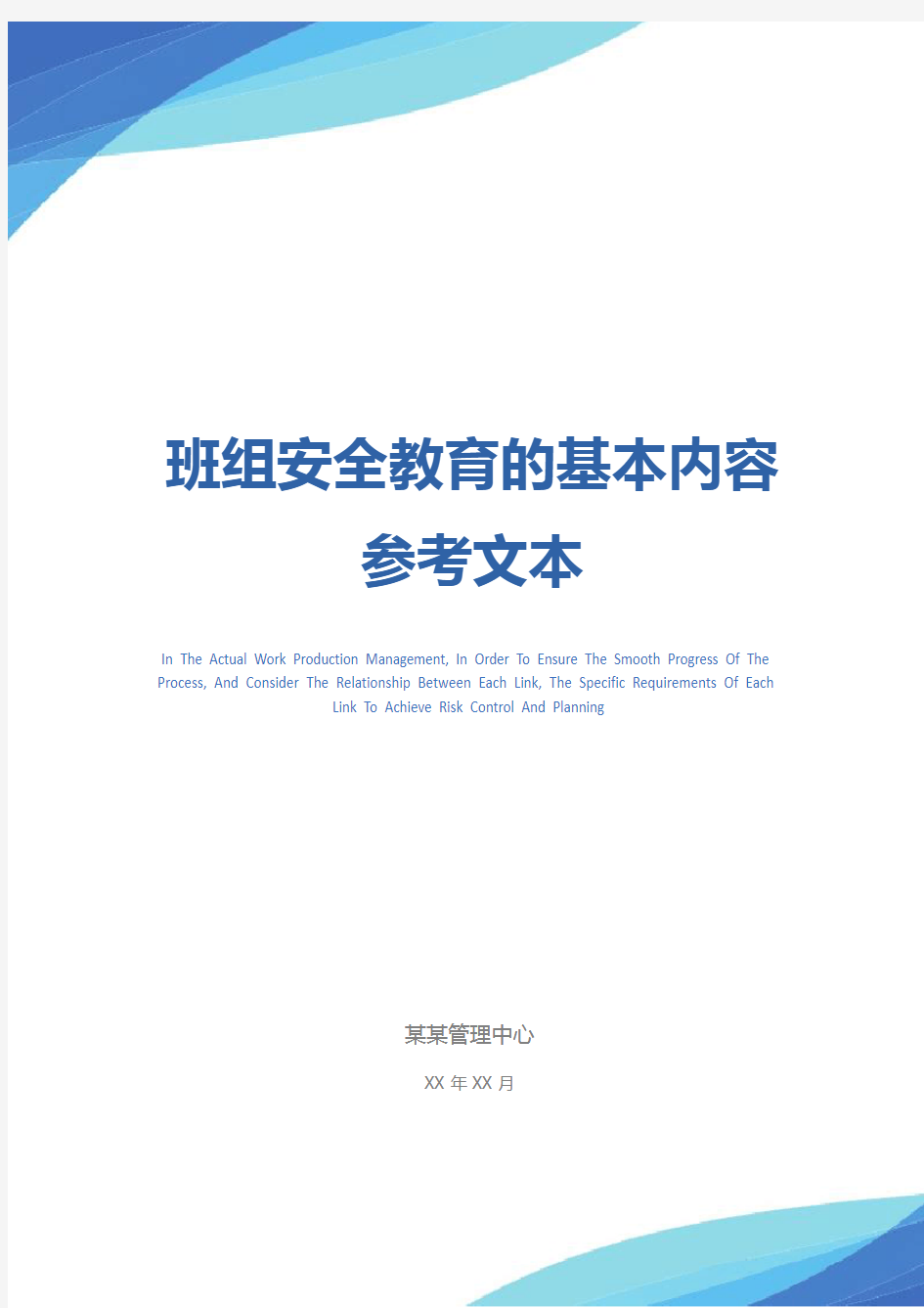 班组安全教育的基本内容参考文本