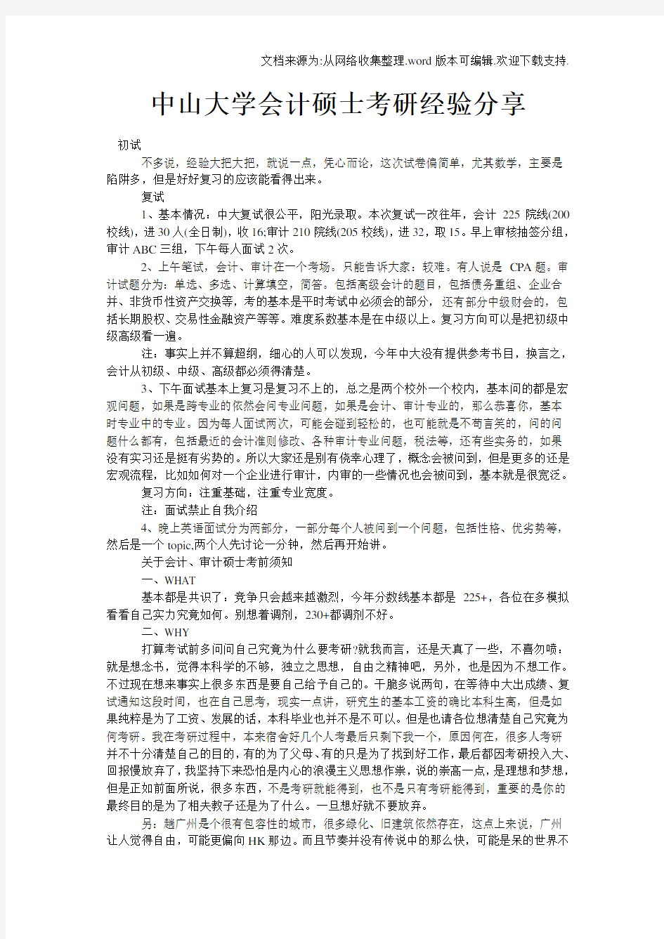 中山大学会计硕士考研经验分享