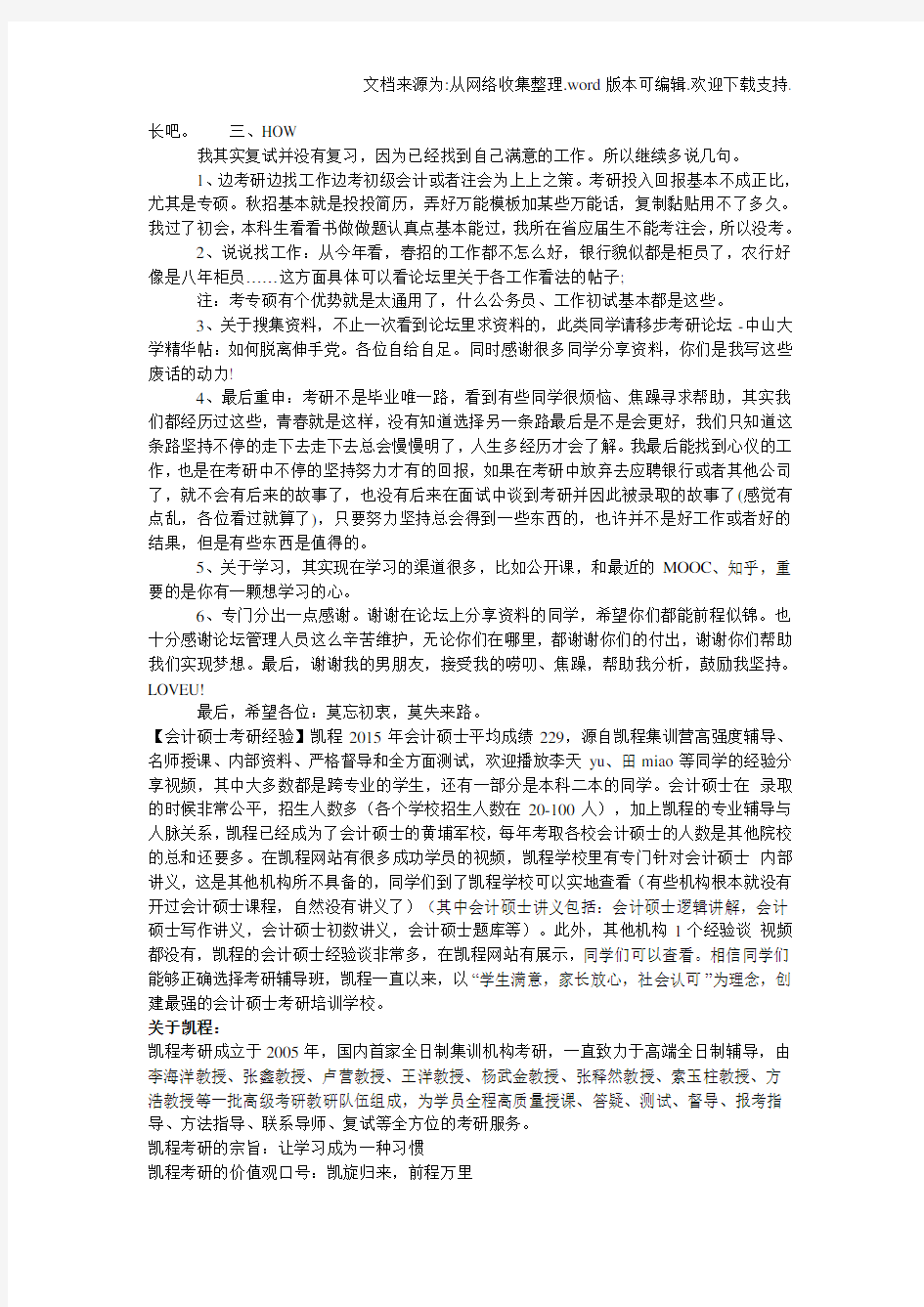 中山大学会计硕士考研经验分享