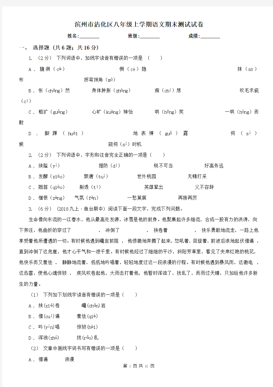 滨州市沾化区八年级上学期语文期末测试试卷