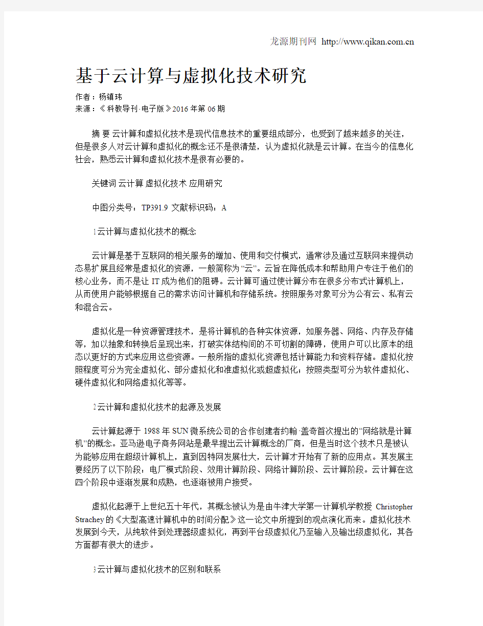 基于云计算与虚拟化技术研究