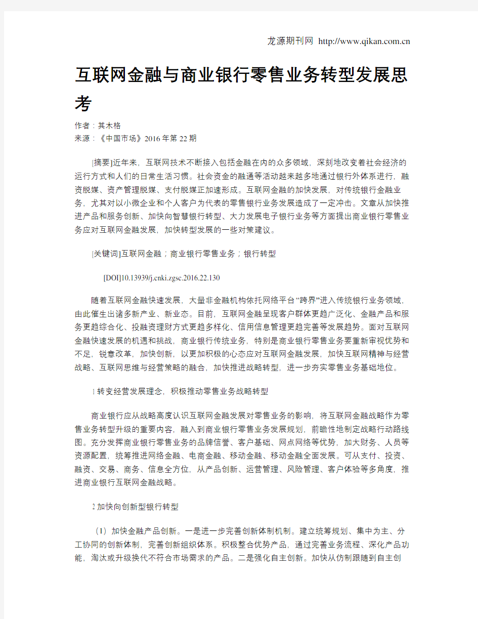 互联网金融与商业银行零售业务转型发展思考