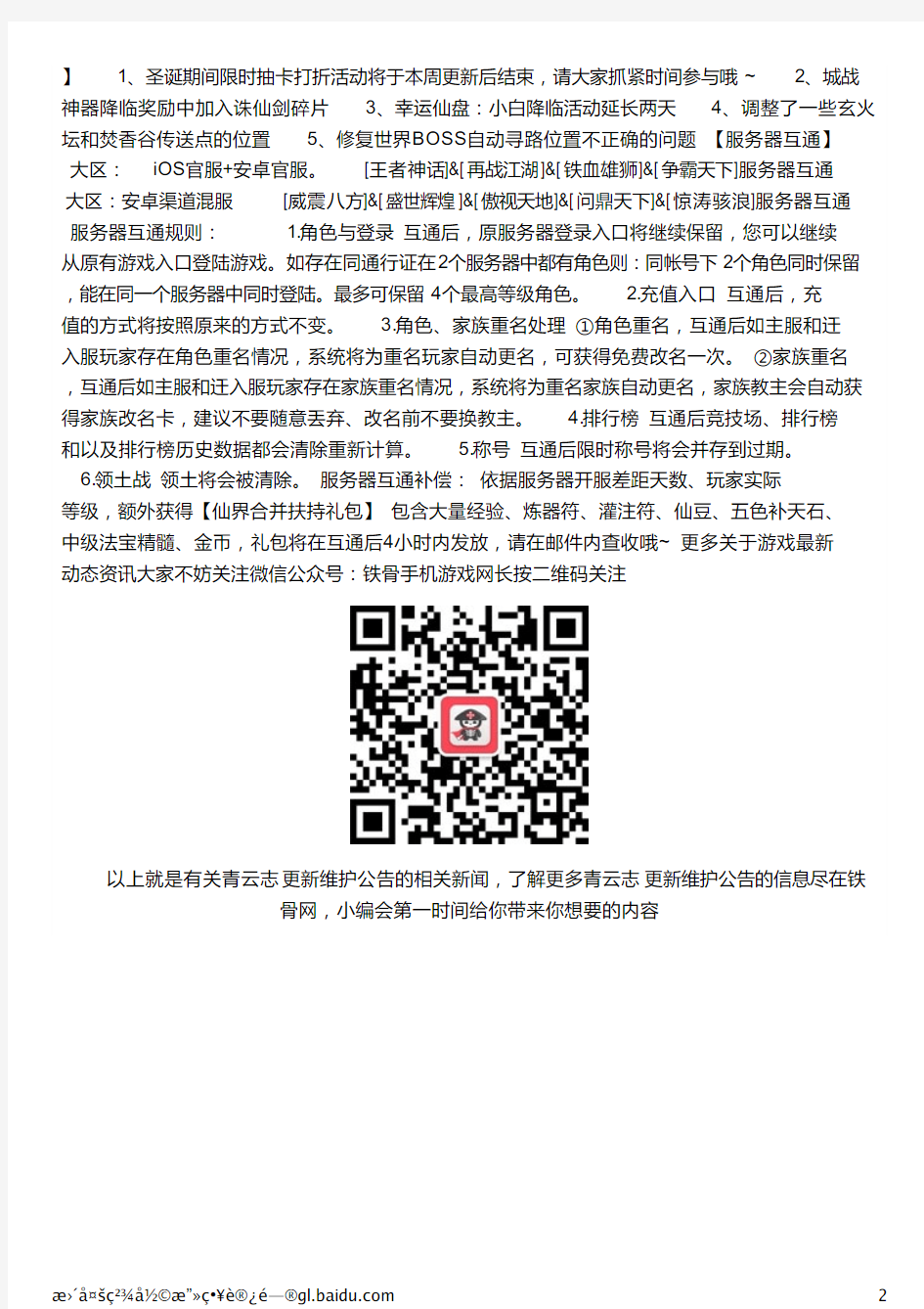 《青云志》手游12月28日更新维护公告