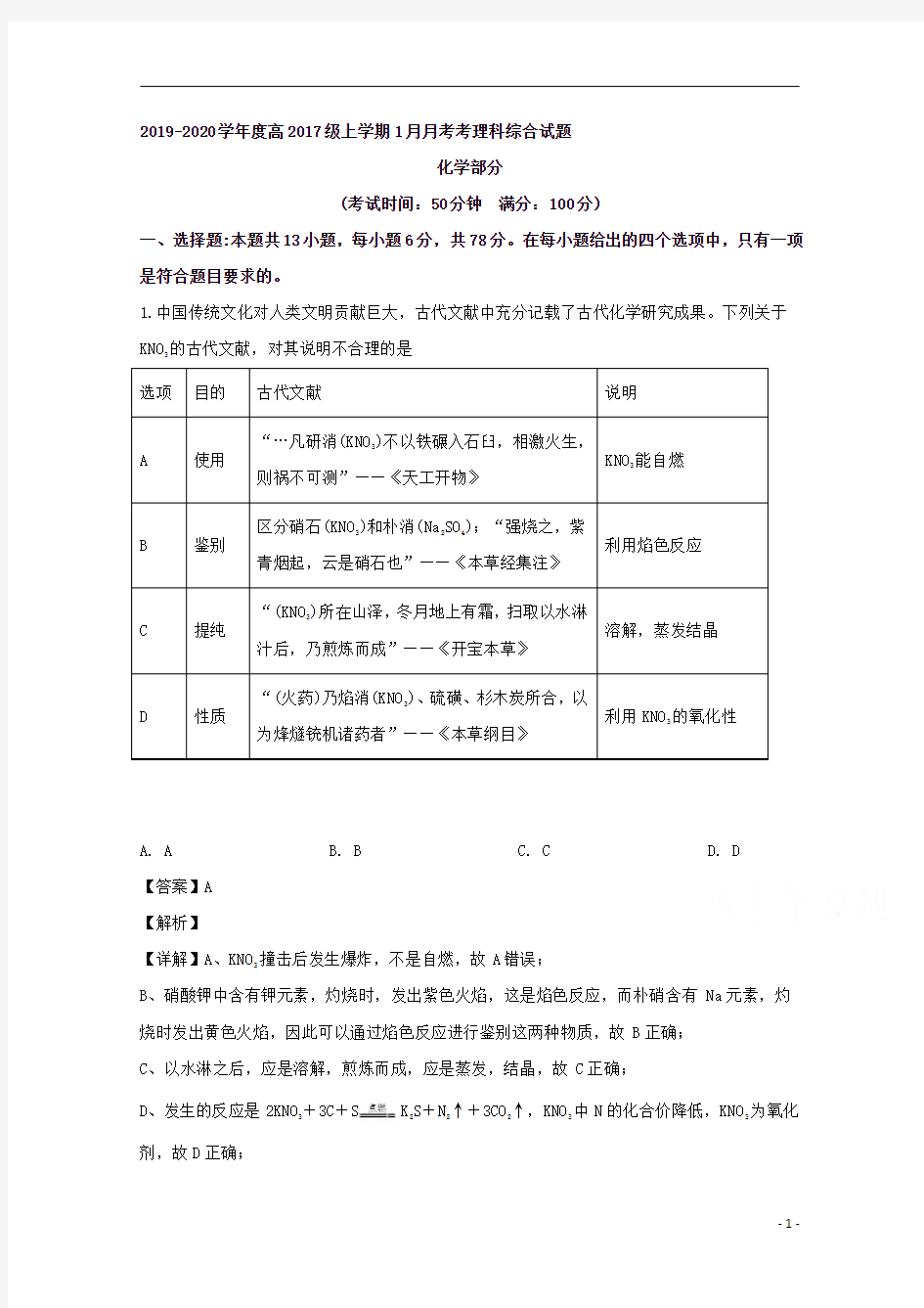 【精准解析】四川省成都市龙泉第二中学2020届高三上学期1月月考理科综合化学试题