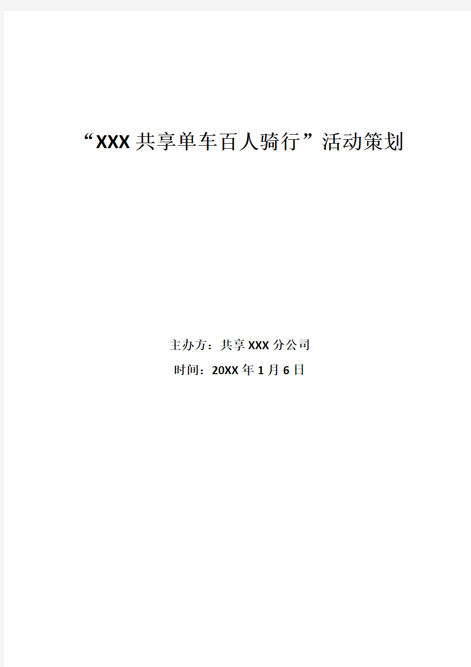 【活动方案】共享单车”百人骑行“活动策划方案