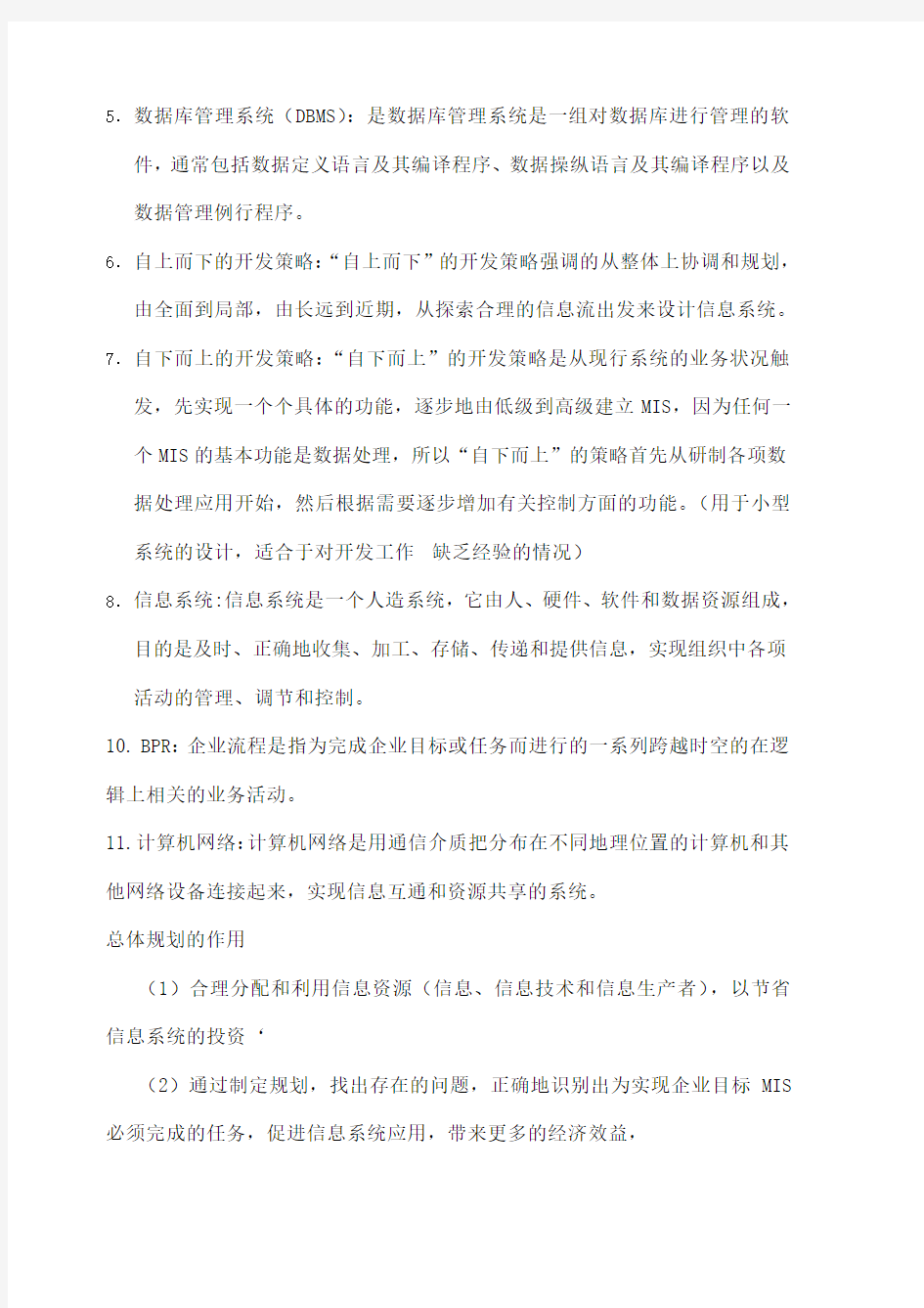 管理信息系统名词解释和论述题