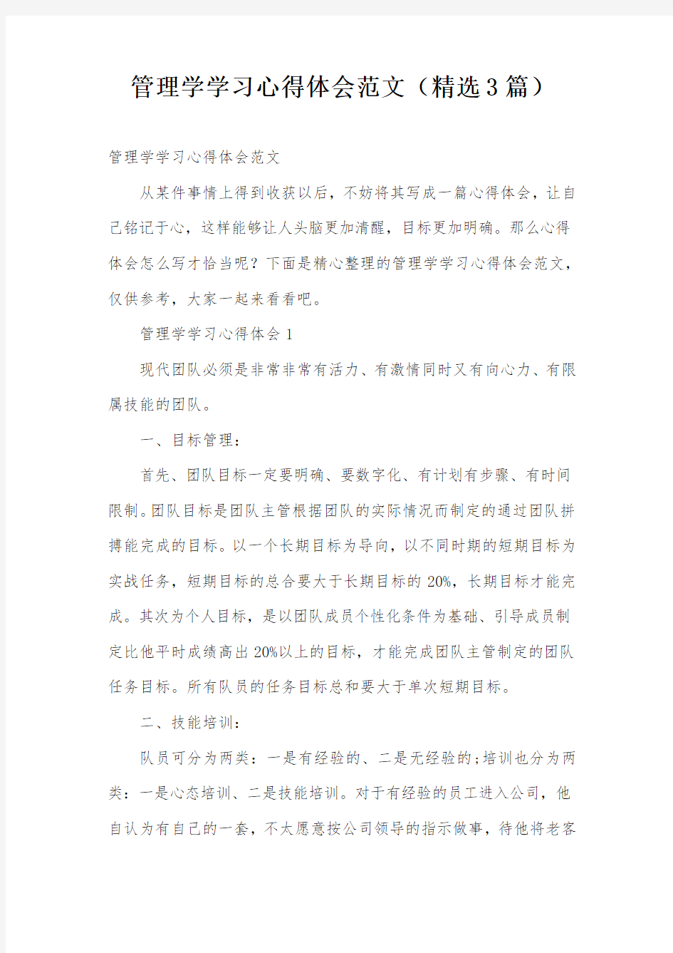 管理学学习心得体会范文(精选3篇)