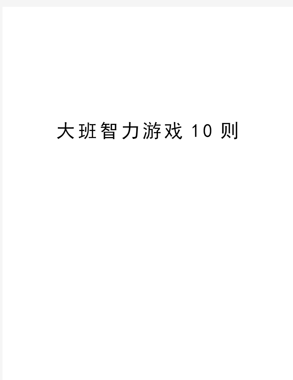 大班智力游戏10则电子教案