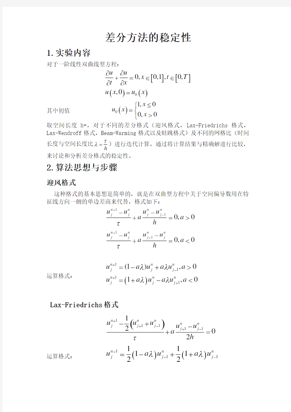 差分方法的稳定性