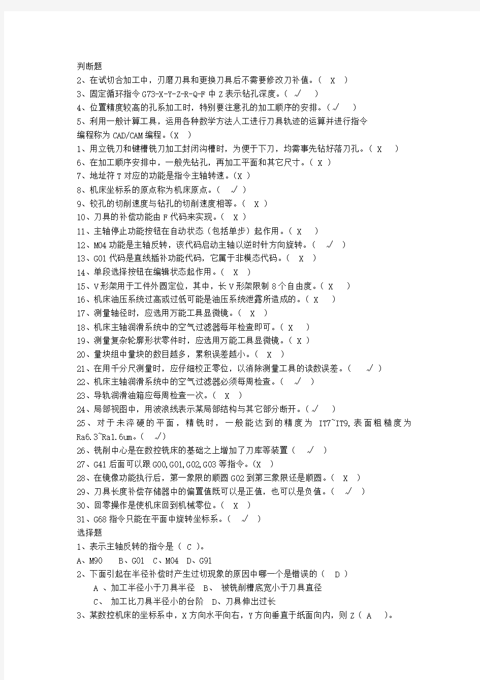 数控铣床中级工试题要点