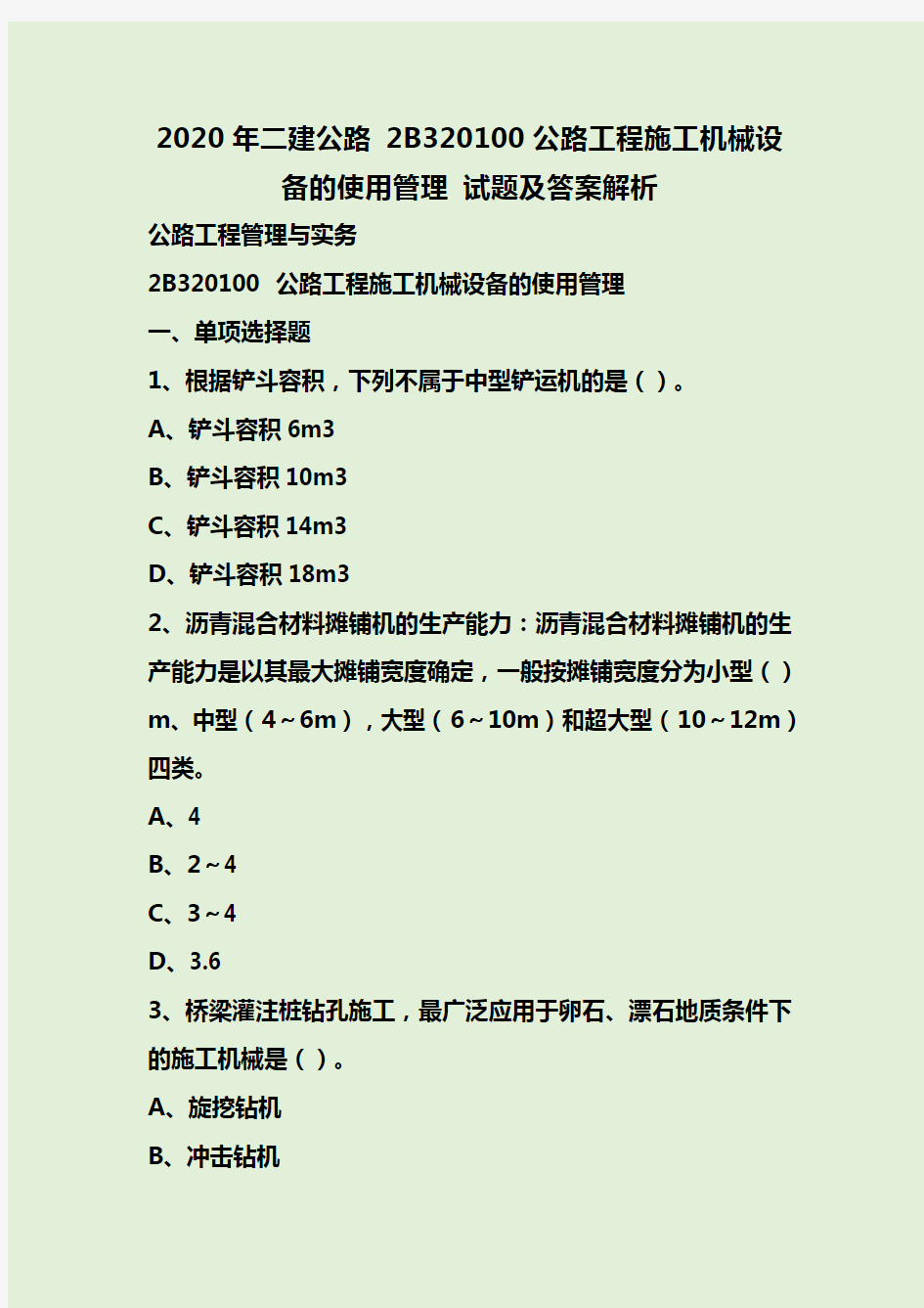 2020年二建公路 2B320100公路工程施工机械设备的使用管理试题及答案解析