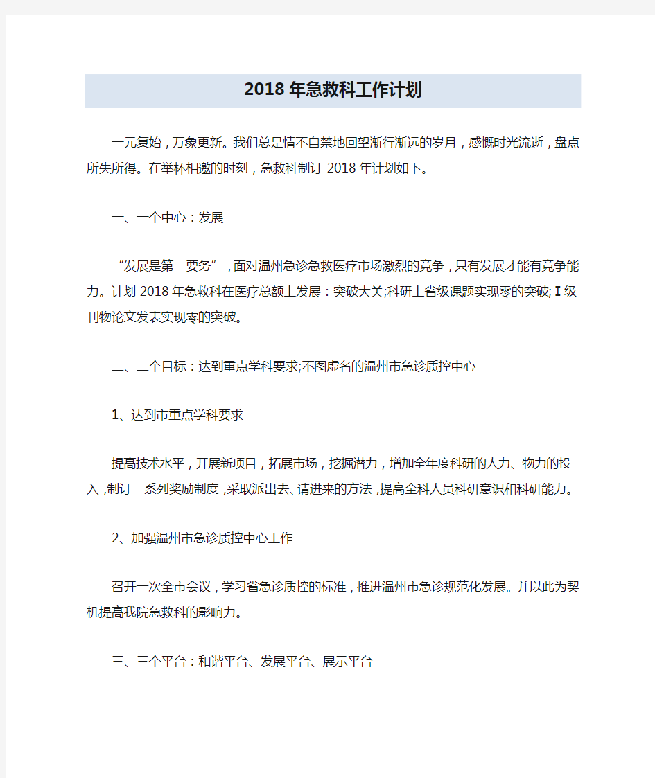 2018年急救科工作计划