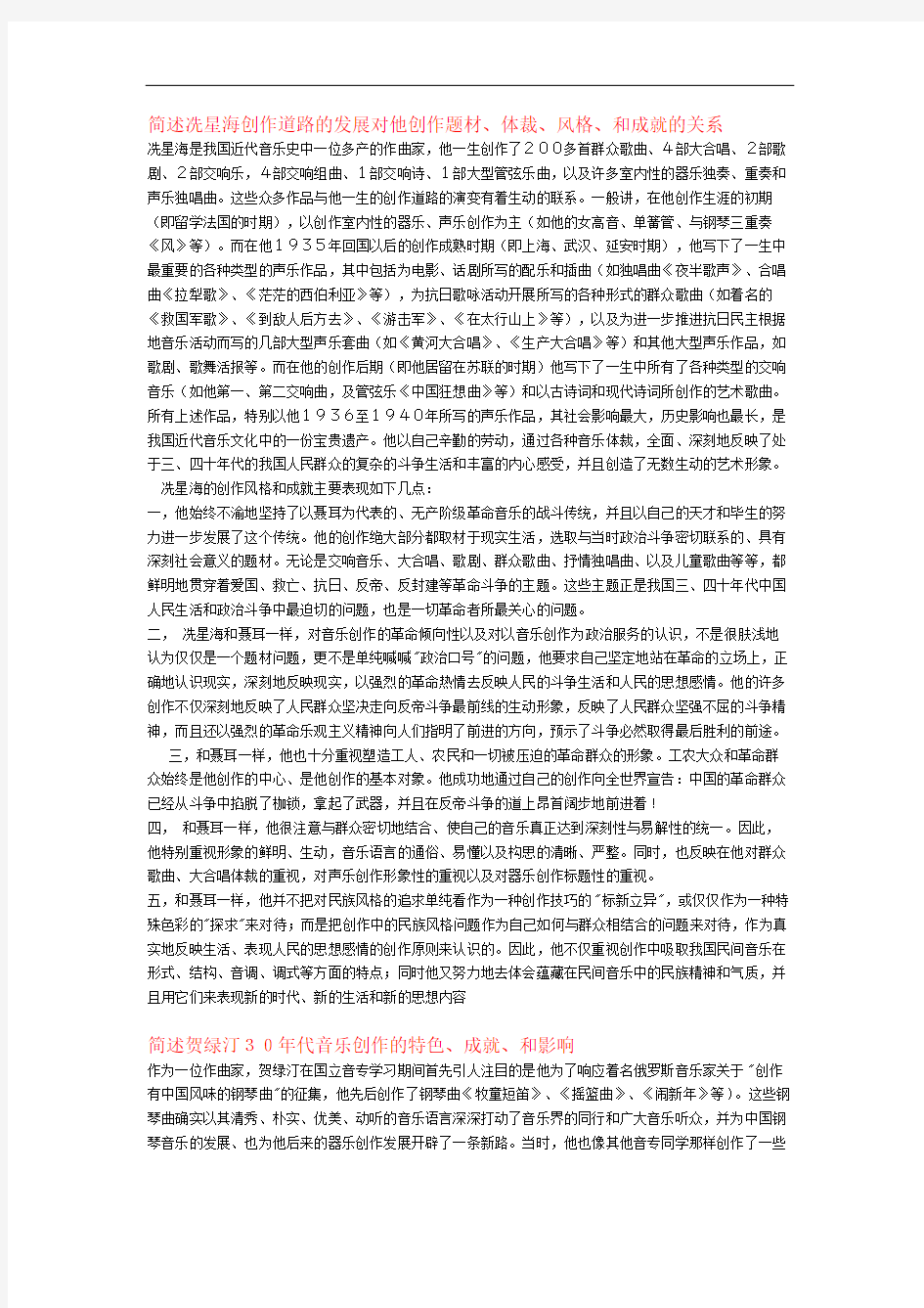 中国近现代音乐史修订稿