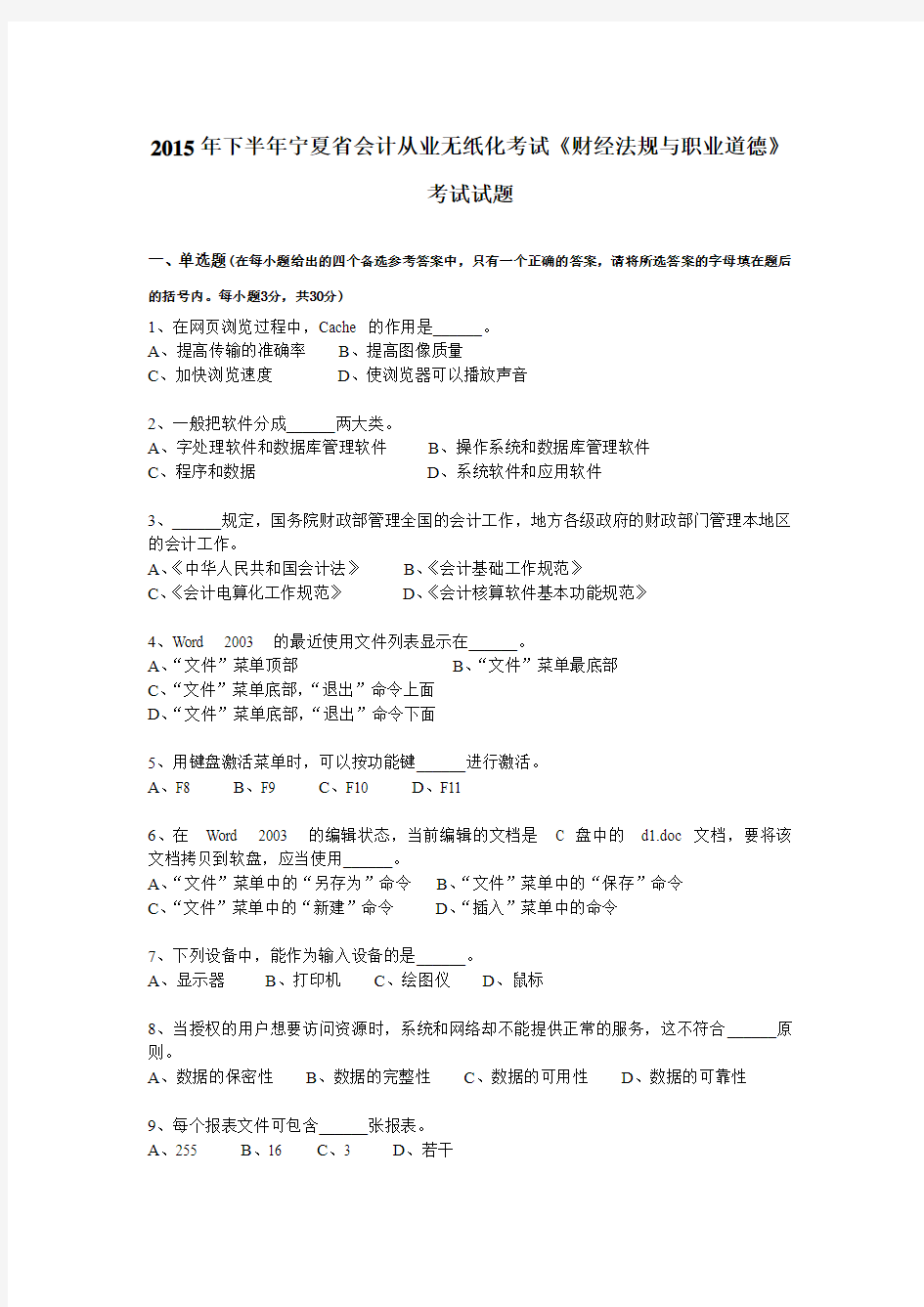 2015年下半年宁夏省会计从业无纸化考试《财经法规与职业道德》考试试题