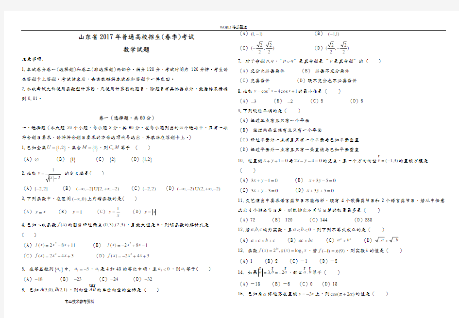 (word完整版)2018山东春季高考数学试题