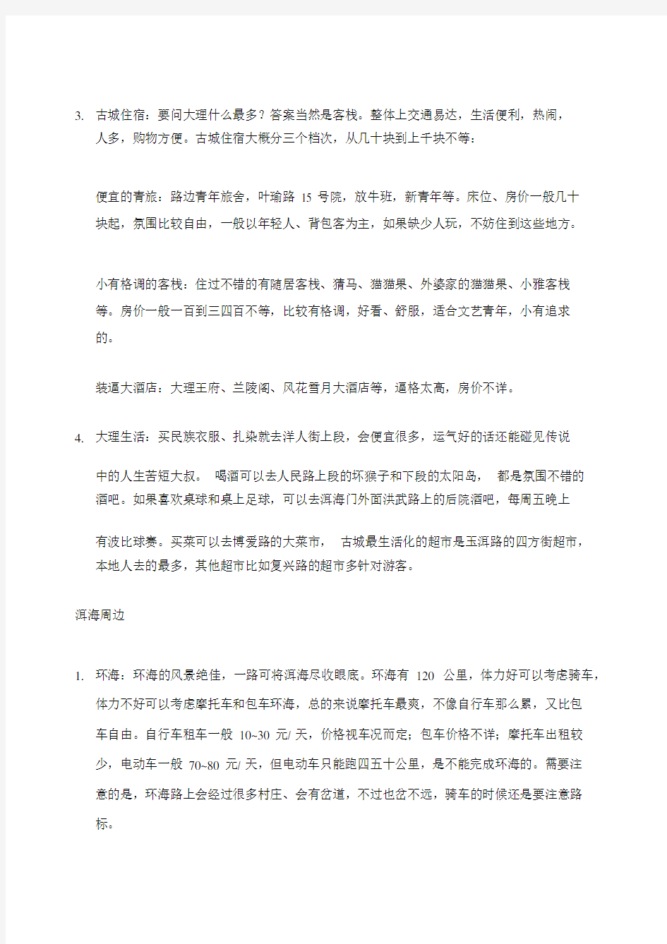 最靠谱的大理古城及洱海边深度游玩攻略.docx