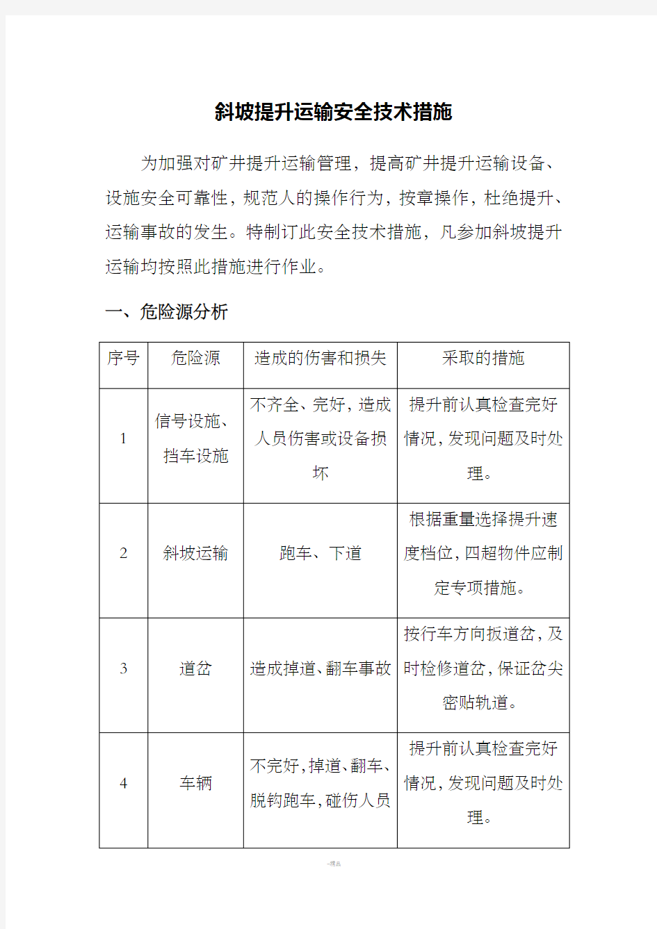 斜坡提升运输安全技术措施