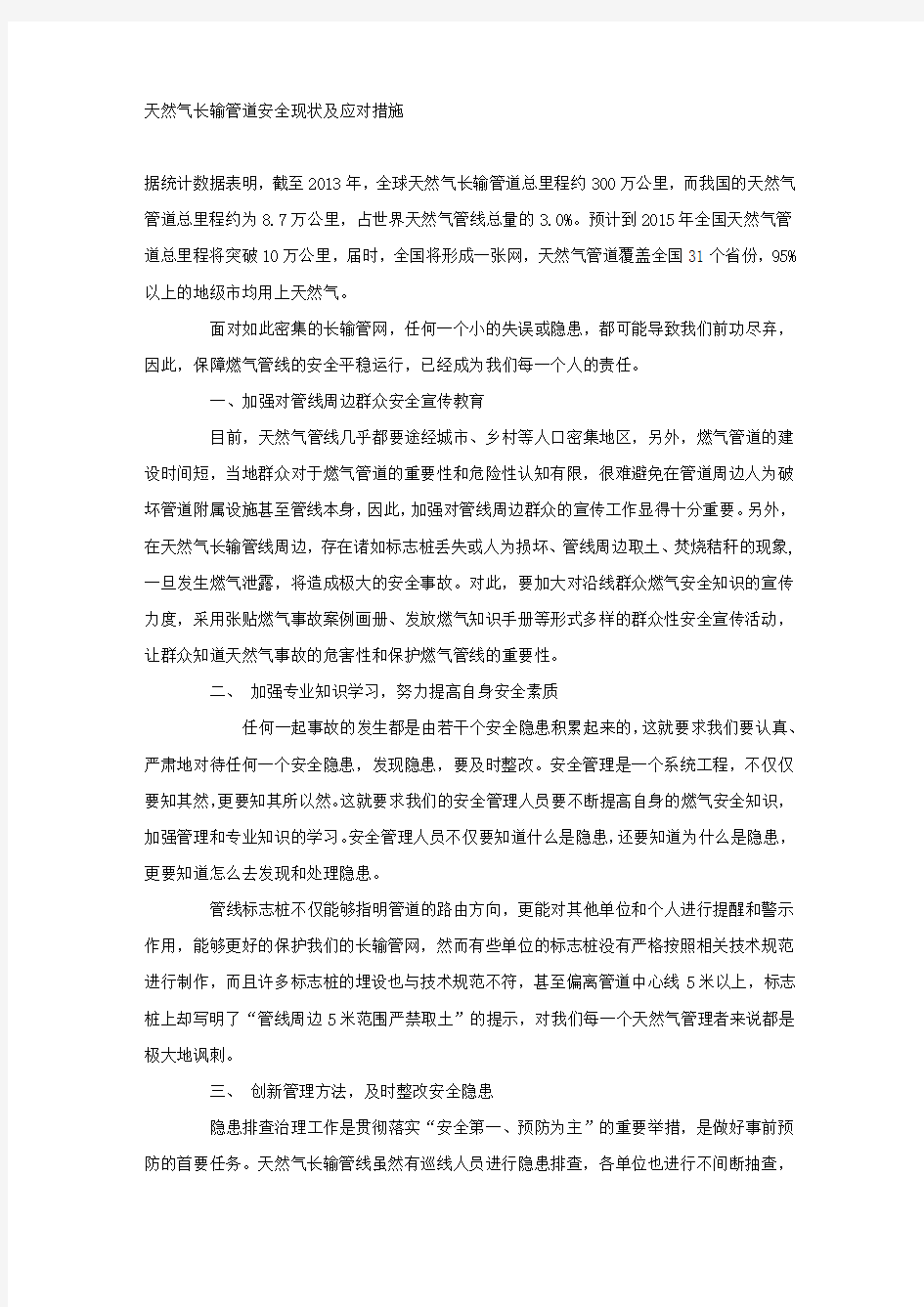 天然气长输管道安全现状及应对措施.docx