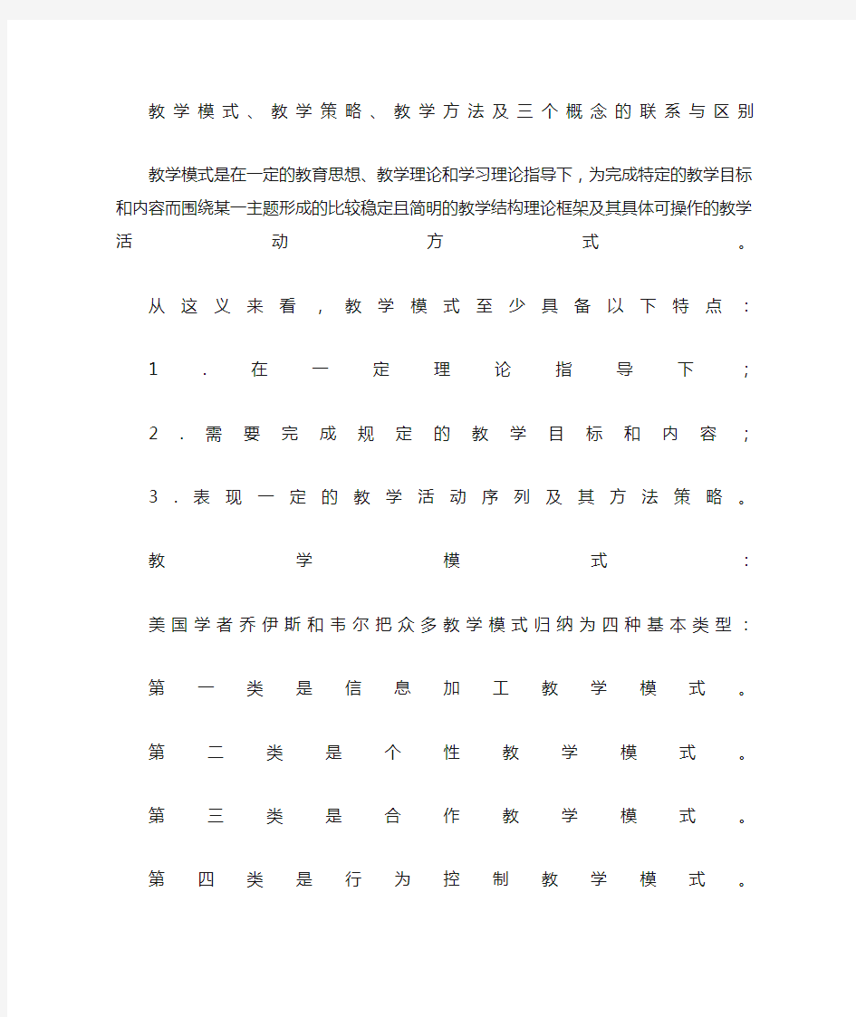 教学模式 教学策略 教学方法及三个概念的联系与区别