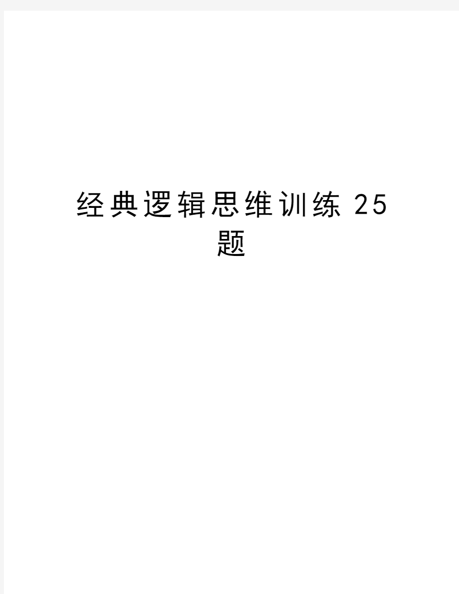 经典逻辑思维训练25题备课讲稿