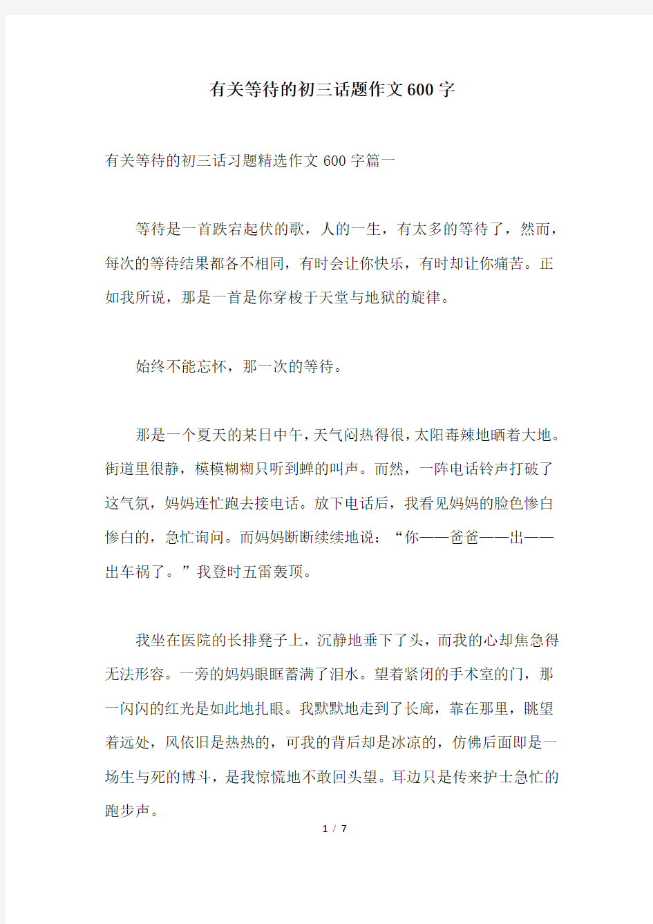 有关等待的初三话题作文600字