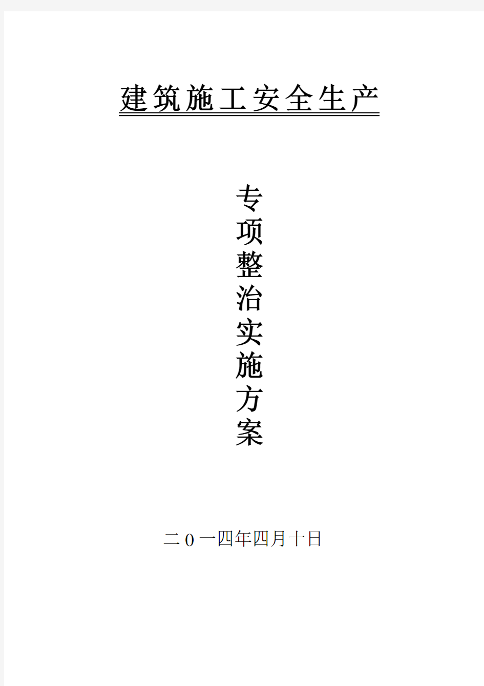 建筑施工安全生产专项实施方案