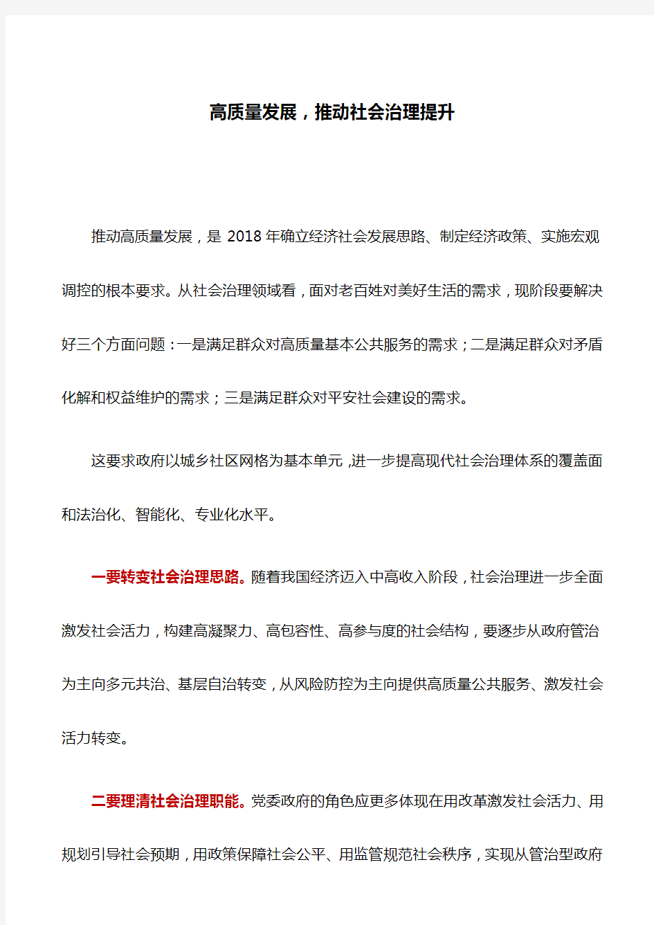 微党课讲稿：高质量发展,推动社会治理提升