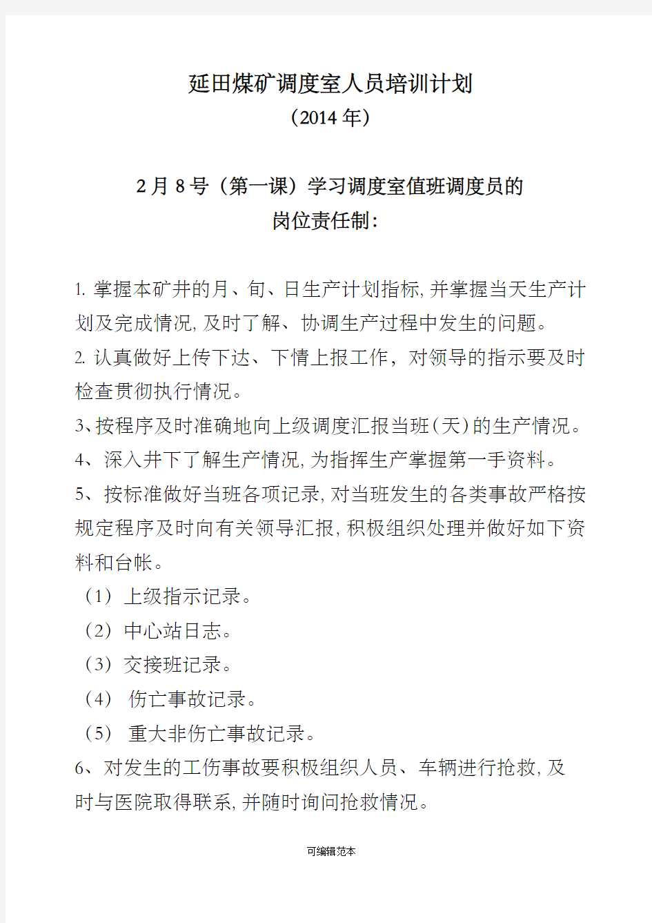 煤矿调度年度培训计划