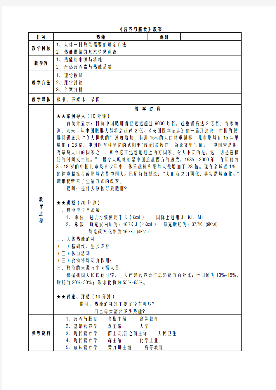 营养及膳食教案