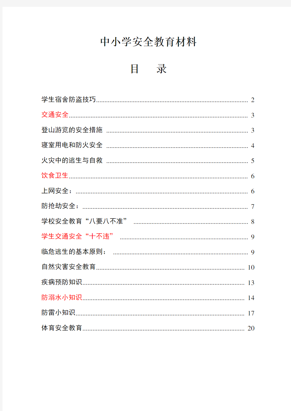 中小学安全教育材料.doc