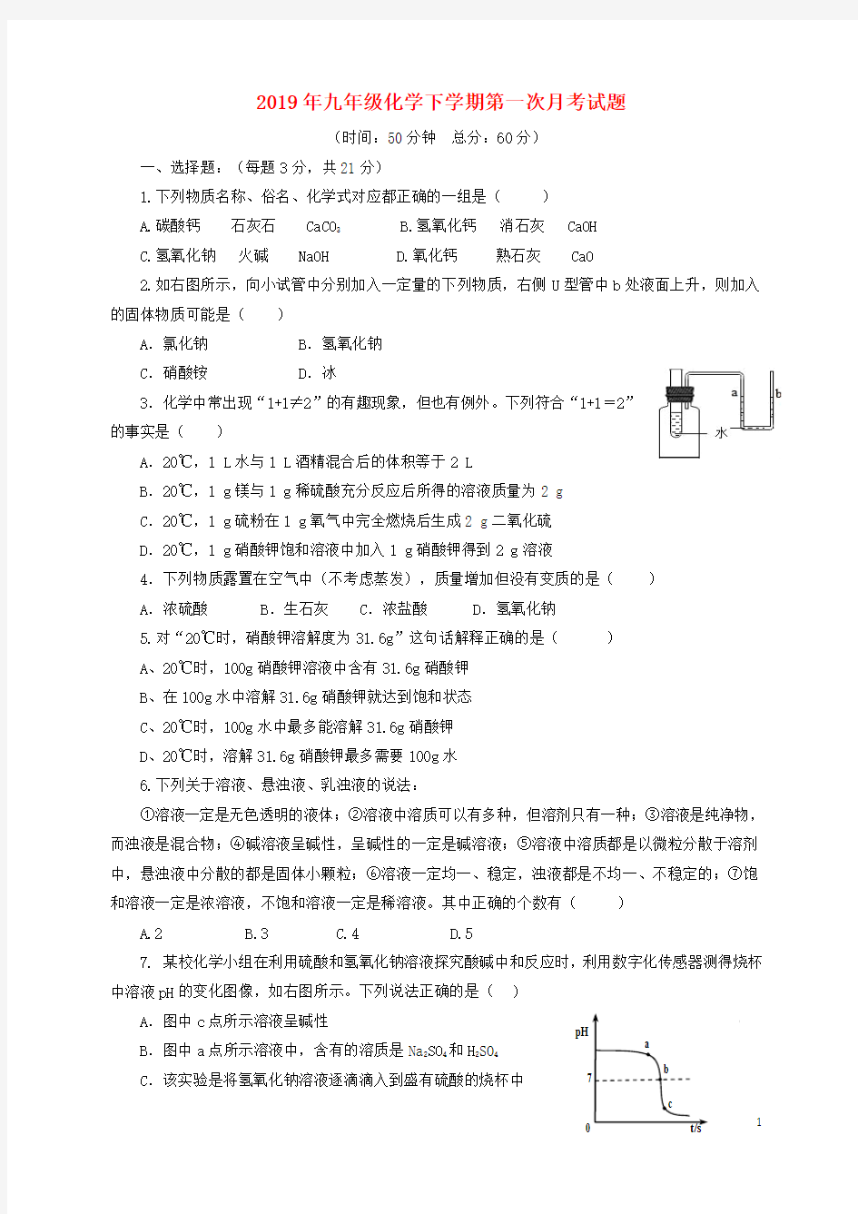 2018-2019学年人教版九年级化学下册第一次月考试题及答案