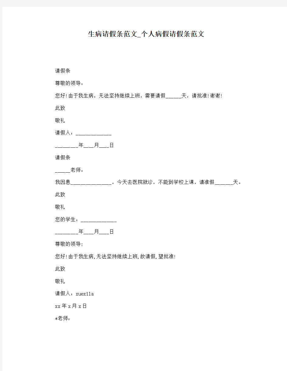 生病请假条范文_个人病假请假条范文