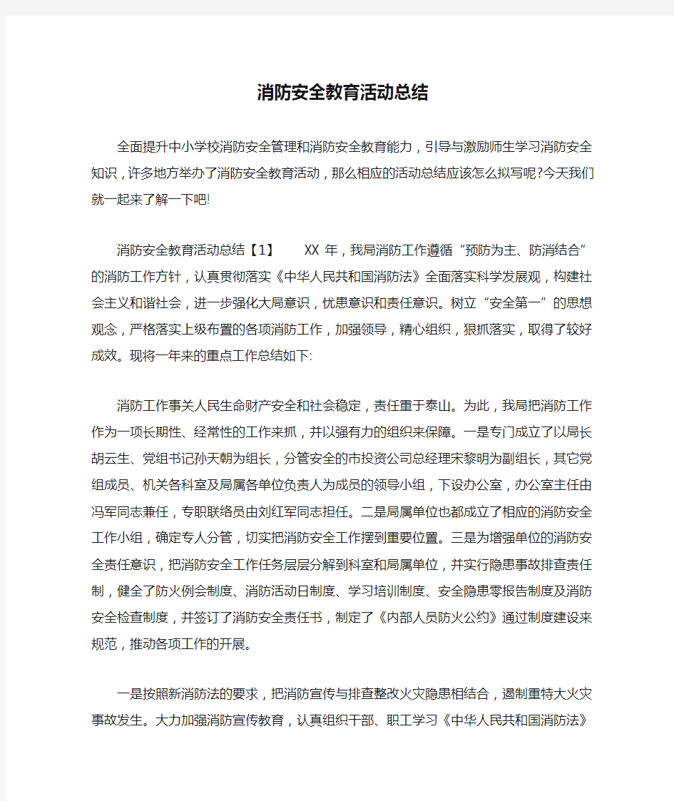 消防安全教育活动总结