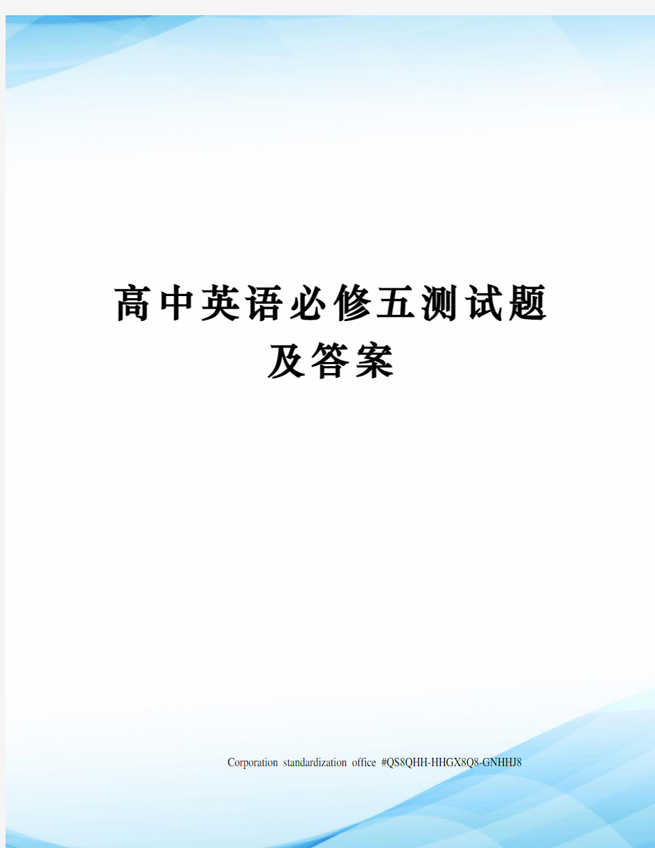 高中英语必修五测试题及答案