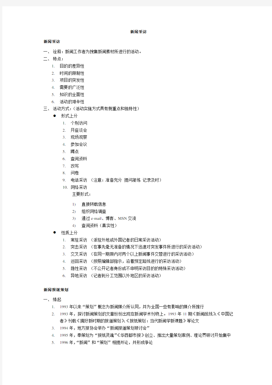 刘海贵《中国新闻采访写作教程》重点笔记+脉络梳理.doc