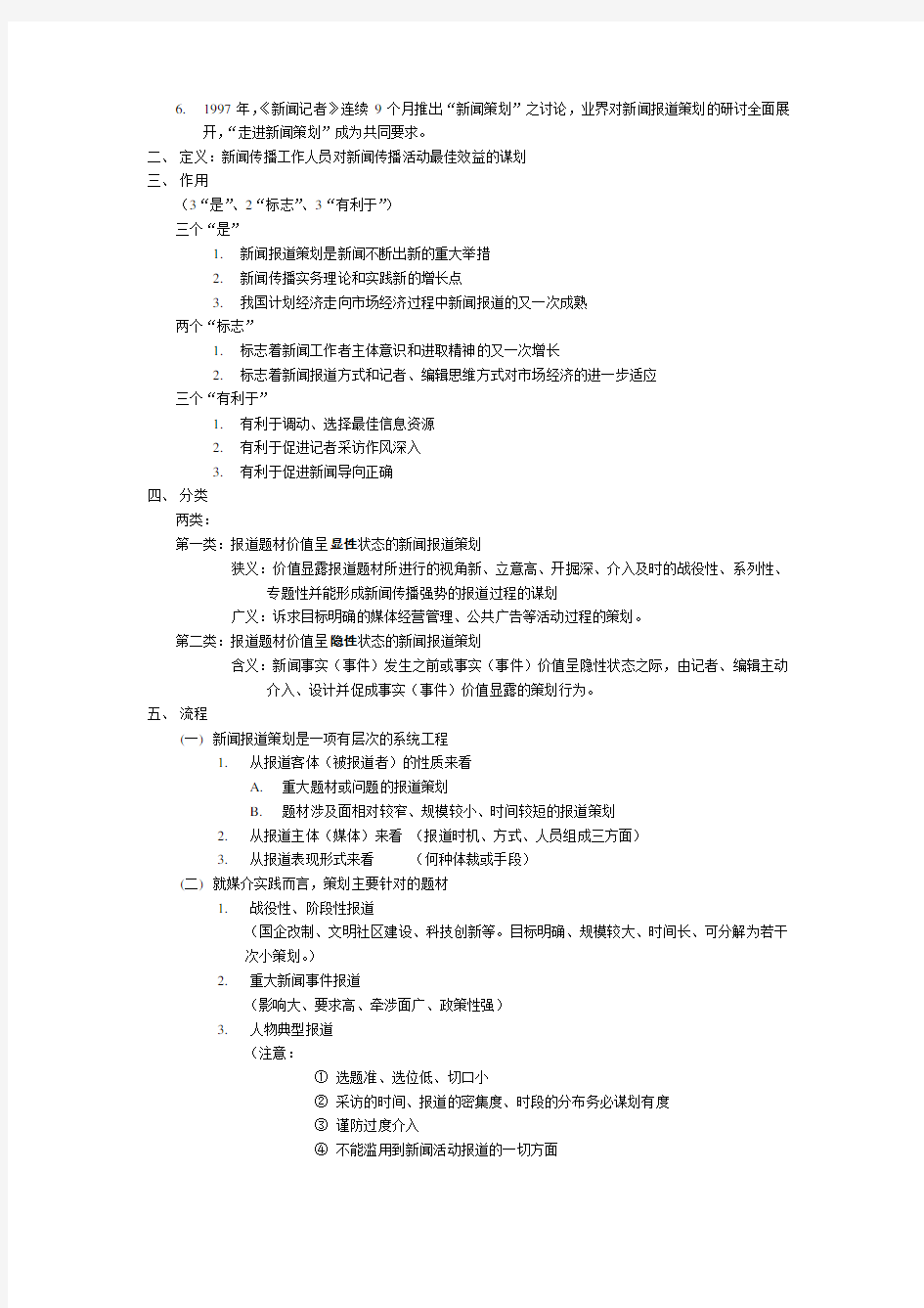 刘海贵《中国新闻采访写作教程》重点笔记+脉络梳理.doc