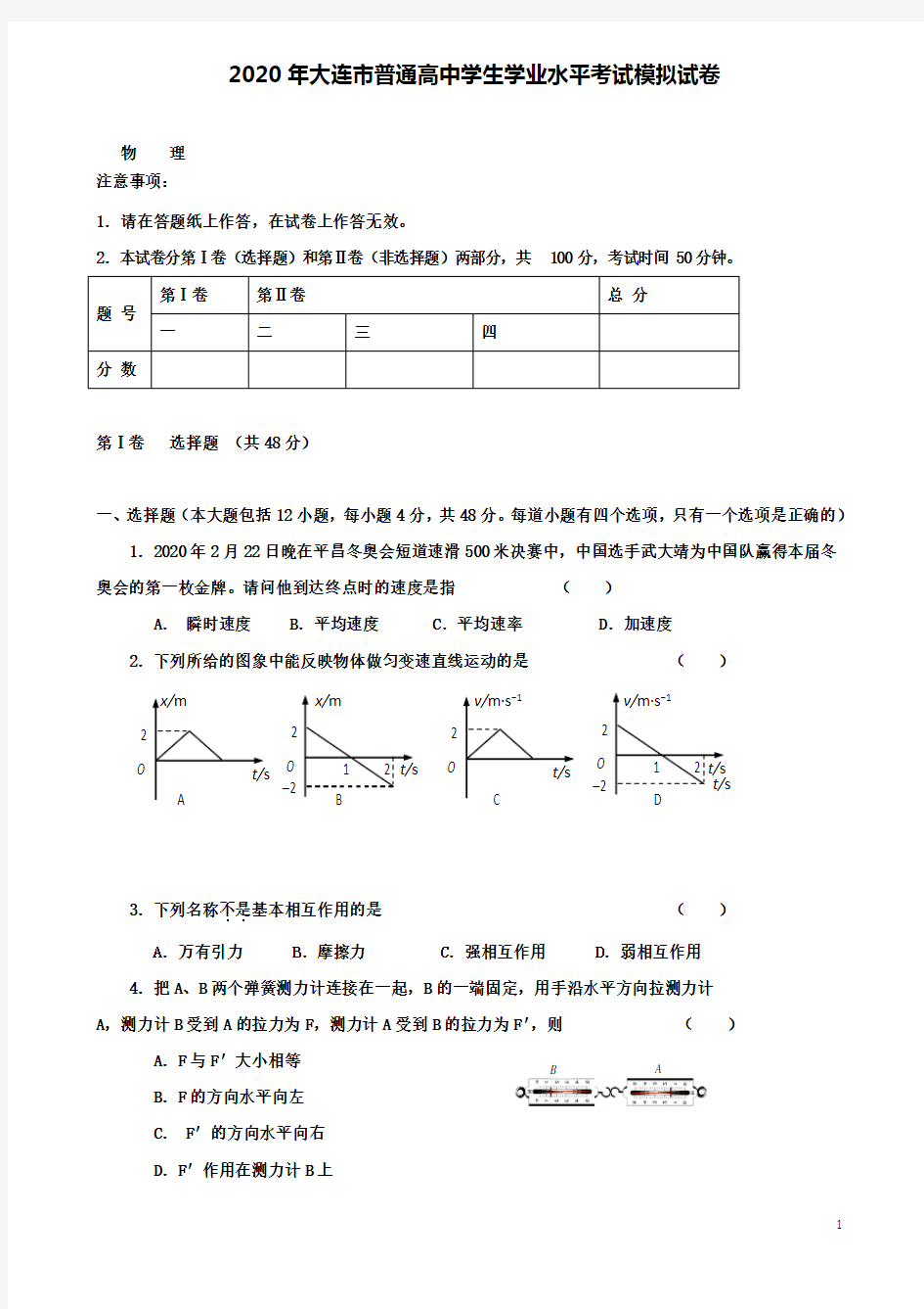 普通高中高二物理学业水平考试模拟试题