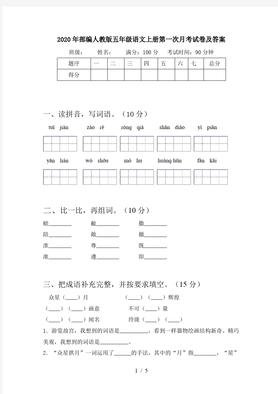 2020年部编人教版五年级语文上册第一次月考试卷及答案