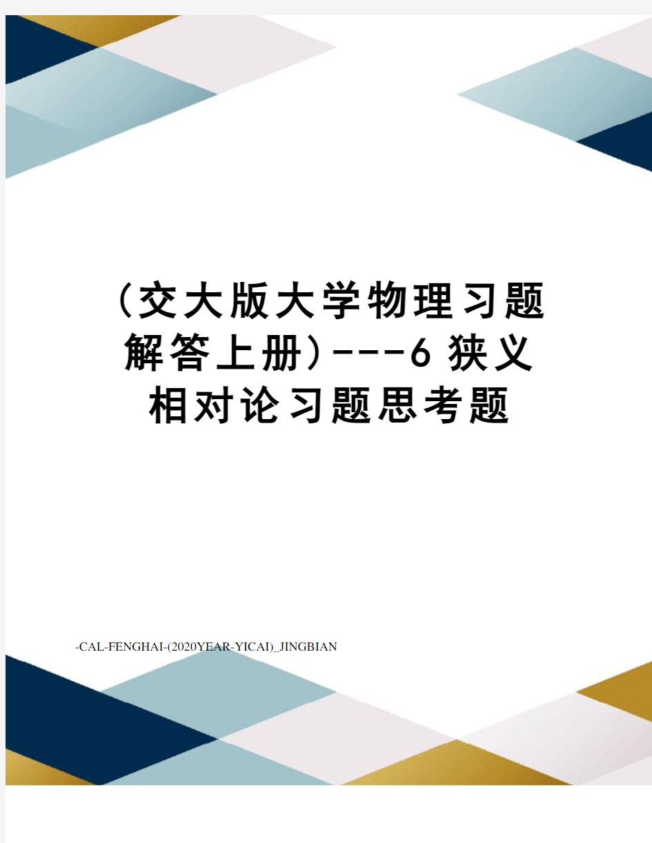 (交大版大学物理习题解答上册)---6狭义相对论习题思考题