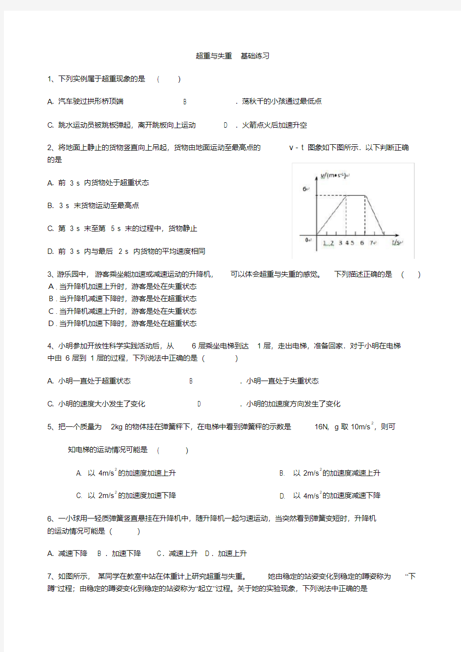 超重与失重基础练习(20200514070521)