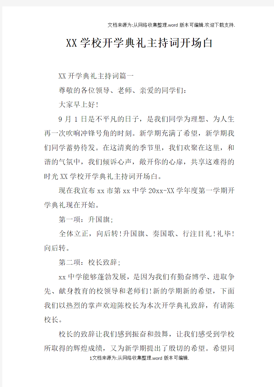 XX学校开学典礼主持词开场白