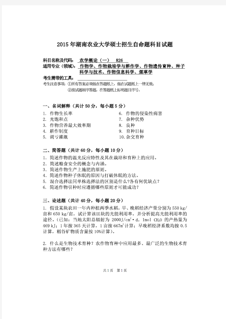 湖南农业大学2015年《826农学概论(一)》考研专业课真题试卷