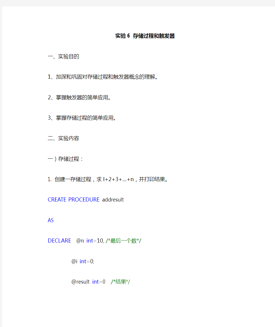 实验6 数据库实验——存储过程和触发器