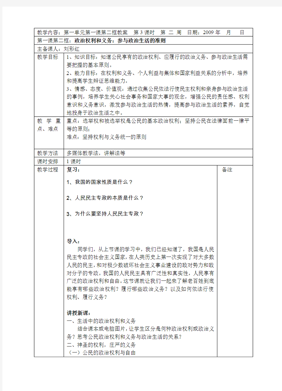 政治权利和义务教案范文