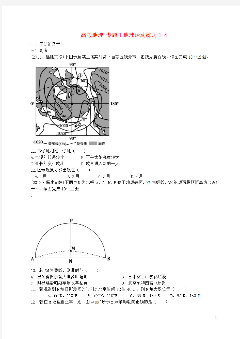 高考地理 专题1地球运动练习14