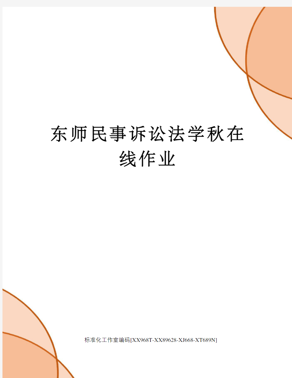 东师民事诉讼法学秋在线作业